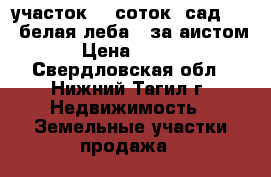 участок 10 соток. сад №20 “белая леба“ (за аистом). › Цена ­ 65 000 - Свердловская обл., Нижний Тагил г. Недвижимость » Земельные участки продажа   